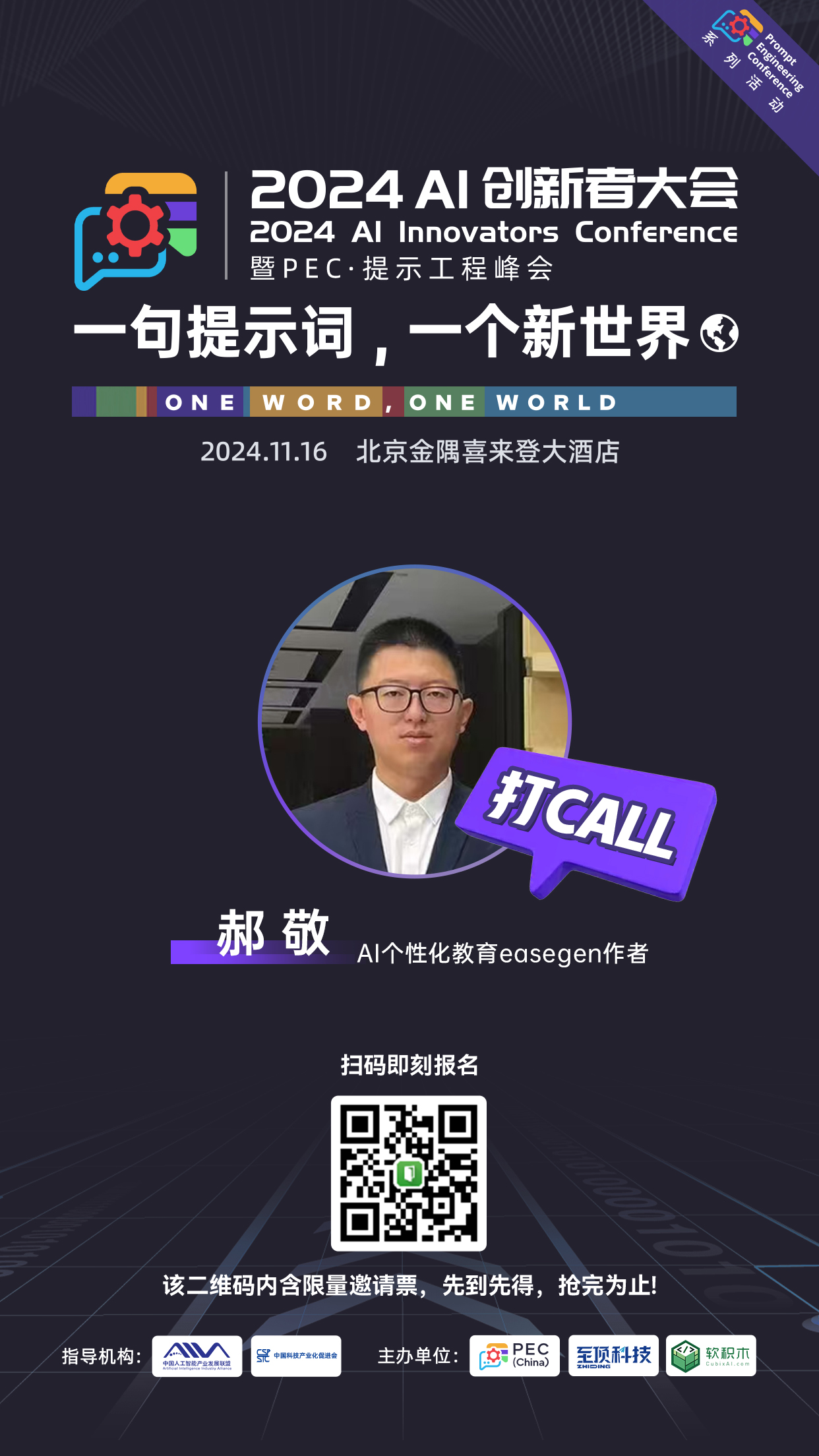 郝敬受邀担任 2024 AI 创新者大会嘉宾